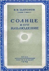 book Солнце и его наблюдение