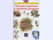 book Опасные животные и ядовитые растения