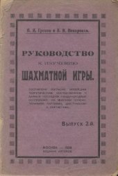 book Руководство к изучению шахматной игры Вып. 2