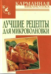 book Лучшие рецепты для микроволновки