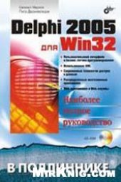 book Delphi 2005 для Win32. Наиболее полное руководство