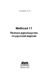 book Mathcad 11 полное руководство по русской версии