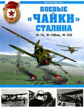 book Боевые "чайки" Сталина. И-15, И-15бис , И-153
