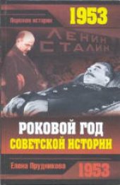 book 1953. Роковой год советской истории