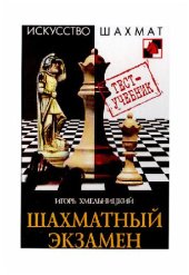 book Шахматный экзамен. Тест-учебник