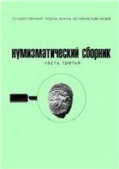 book Монеты великого княжества Московского, 1425 - 1462 (Нумизматический сборник. Материалы к сводному каталогу. Часть третья)