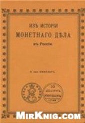 book Из истории монетного дела в России