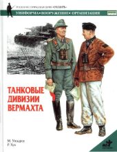 book Танковые дивизии вермахта