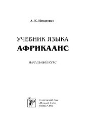 book Учебник языка африкаанс. Начальный курс