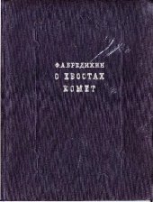 book О хвостах комет