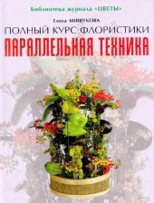 book Полный курс флористики: Параллельная техника