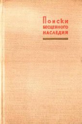 book Пересветов Р.Т. Поиски бесценного наследия (о судьбе некоторых рукописей В.И. Ленина)