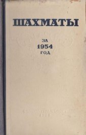 book Шахматы за 1954 год