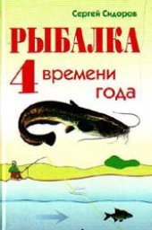 book Рыбалка. 4 времени года