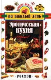 book Эротическая кухня