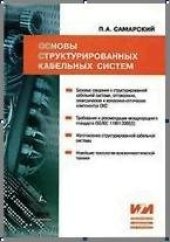 book Основы структурированных кабельных систем