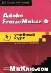 book Adobe FrameMaker 6. Учебное пособие