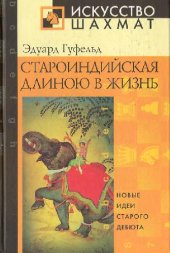 book Староиндийская длиною в жизнь