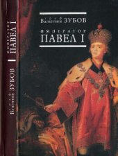 book Император Павел I