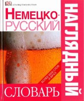 book Немецко-русский наглядный словарь