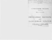 book Смешанные растворы для каменной кладки