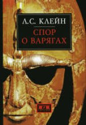 book Спор о варягах. История противостояния и аргументы сторон.