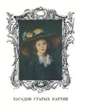 book Загадки старых картин