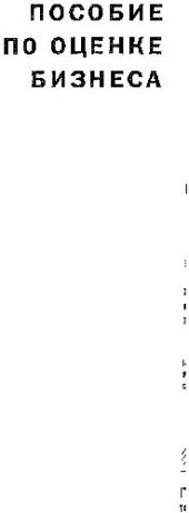 book Пособие по оценке бизнеса