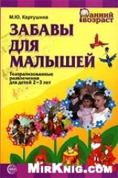 book Забавы для малышей.Театрализованные развлечения для детей 2-3 лет.