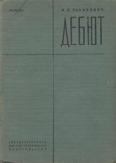 book Дебют. Начало шахматной партии