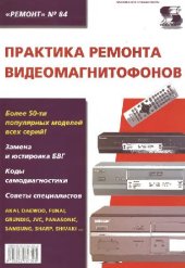 book Практика ремонта видеомагнитофонов