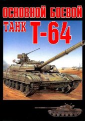 book Основной боевой танк Т-64