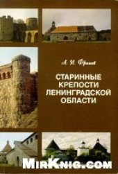 book Старинные крепости Ленинградской области