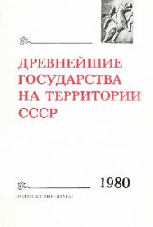 book Древнейшие государства на территории СССР. Материалы и исследования. 1980 г