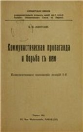 book Коммунистическая пропаганда и борьба с ней