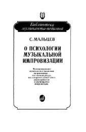 book О психологии музыкальной импровизации