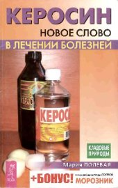 book Керосин новое слово в лечении болезней