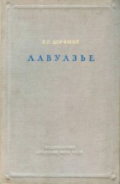 book Лавуазье