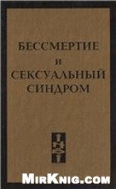 book Бессмертие и сексуальный синдром