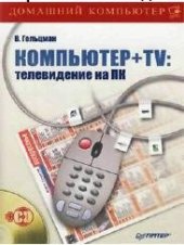 book Компьютер + TV: телевидение на ПК