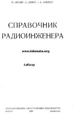 book Справочник радиоинженера
