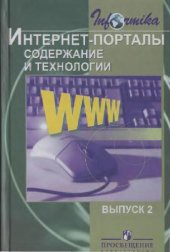 book Интернет-порталы: содержание и технологии. Сб. науч. ст
