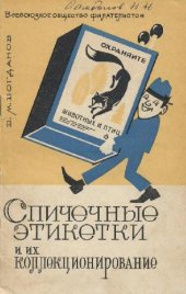 book Спичечные этикетки и их коллекционирование