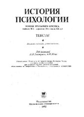 book История психологии. Период открытого кризиса (начало 10-х - середина 30-х годов XX в.). Тексты