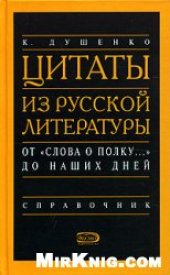 book Цитаты из русской литературы