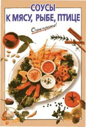 book Соусы к мясу, рыбе, птице