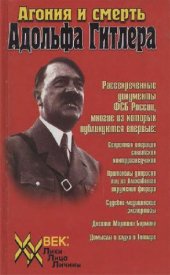 book Агония и смерть Адольфа Гитлера