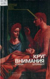 book Круг внимания