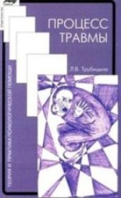 book Процесс травмы