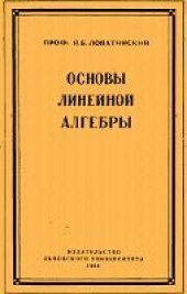 book Основы линейной алгебры